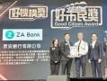 香港“好市民奖颁奖典礼2023”，众安银行荣获“好机构奖”